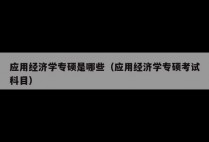 应用经济学专硕是哪些（应用经济学专硕考试科目）
