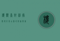 楼观台财神庙，探寻千年古刹的财富与信仰