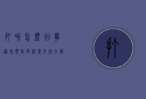 打嗝怎么回事？原因、预防与治疗方法全解析