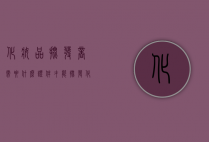 化妆品批发商需要什么证件才能批发化妆品（哪里可以批发化妆品）