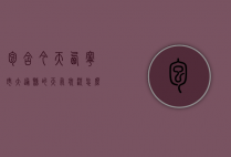 包含今天西宁市大通县的天气状况怎么样的词条