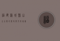 福建浦城县，山水之间的历史与文化瑰宝