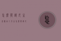 怎么能让女生喜欢自己（男生怎么能让女生喜欢自己）