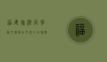 福建旅游局，推动文旅融合，打造全域旅游新标杆