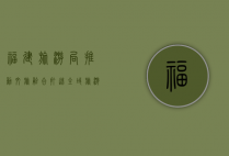 福建旅游局，推动文旅融合，打造全域旅游新标杆