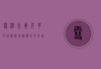 雪檀木每斤多少钱价格（普通檀木多少钱一斤）