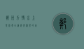 郑州方特水上乐园，夏日清凉与欢乐的完美结合