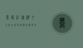 黑龙江旅游十大必去景区，探索北国风光的绝佳选择