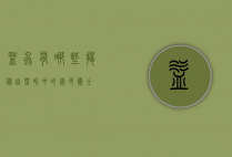 益虫有哪些？揭秘自然界中的绿色卫士