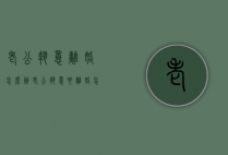 老公执意离婚怎么办（老公执意要离婚怎么办）