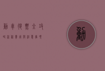 动车退票全攻略，流程、费用与注意事项