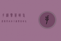 手机群签到怎么关闭定位（手机群签到怎么关闭定位权限）