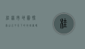 桂林市地图，探索山水甲天下的地理密码