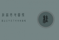 桂林市地图，探索山水甲天下的地理密码