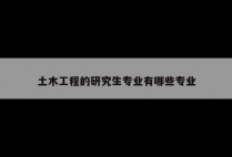 土木工程的研究生专业有哪些专业