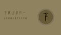 下陵上替打一生肖，解读生肖文化中的权力更替与象征意义