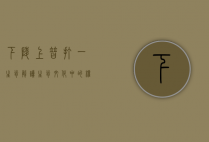 下陵上替打一生肖，解读生肖文化中的权力更替与象征意义