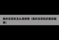 美的豆浆机怎么保修期(美的豆浆机的售后服务)