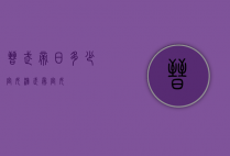 晋武帝日多少宫女（汉武帝 宫女）