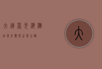 大连荧光海滩，自然奇观与生态之谜