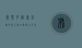 布莱克·格里芬，从扣篮王到全能战士的蜕变之路