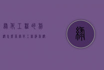 绿化工程的利润怎么算（绿化工程净利润有多少）