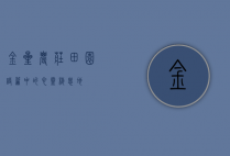 金星农庄，田园诗篇中的心灵栖息地