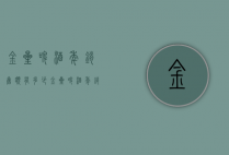 金星啤酒年销售额有多少（金星啤酒年销售额有多少）