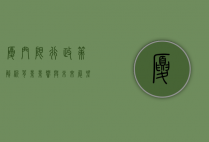 厦门限行政策解析，背景、影响与未来展望