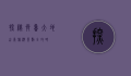 探秘齐鲁大地，山东旅游景点全攻略