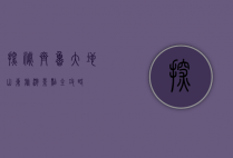 探秘齐鲁大地，山东旅游景点全攻略