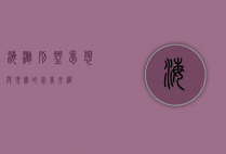 海滩别墅，梦想与现实的完美交织