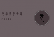元宝鱼多少钱（元宝鱼价格）