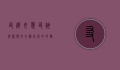 友达母袭，友谊与亲情的交织，成长中的双重力量