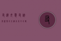 友达母袭，友谊与亲情的交织，成长中的双重力量
