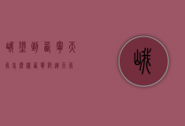 峨堡到西宁天气怎么样（西宁祁连天气）
