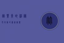 竹叶青蛇，神秘而危险的丛林精灵
