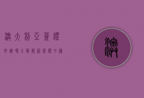 澳大利亚签证好办吗？全面解析签证申请流程与注意事项