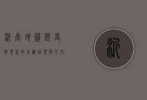 沂南地图，历史与现代的交织，自然与人文的融合
