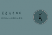 青岛火车站咨询电话，出行必备指南与实用信息汇总