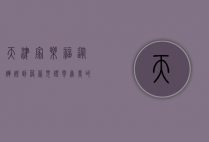 天津家乐福，从辉煌到落幕，见证零售业的时代变迁