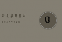 四川宝兴县，自然与人文的交响曲