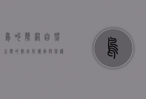 鸟叫声网，自然之声的数字化传承与保护