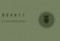葡萄有施月子肥的作用么？应该怎么施？（坐月子葡萄怎么吃）