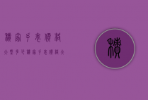 积家手表价格大概多少（积家手表价格大概多少）
