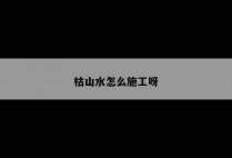 枯山水怎么施工呀