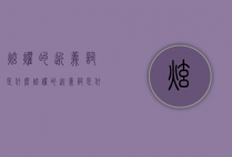 炫耀的近义词是什么（炫耀的近义词是什么 标准答案反义词大全）
