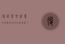 复试需要注意的问题有哪些（什么情况下需要复试）