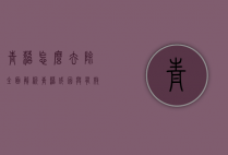 青苔怎么去除？全面解析青苔成因与有效清除方法