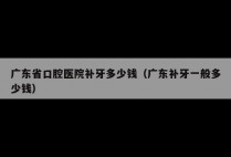 广东省口腔医院补牙多少钱（广东补牙一般多少钱）